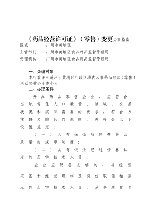 药品经营许可证零售变更办事