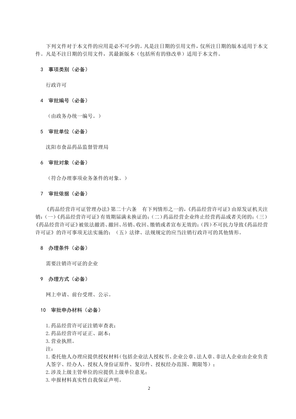 药品经营许可证注销办理_第2页