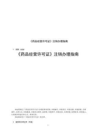 药品经营许可证注销办理