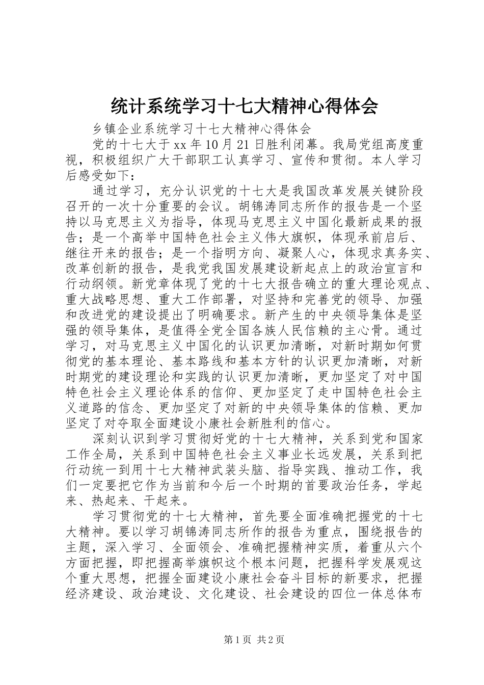 统计系统学习十七大精神心得体会 _第1页