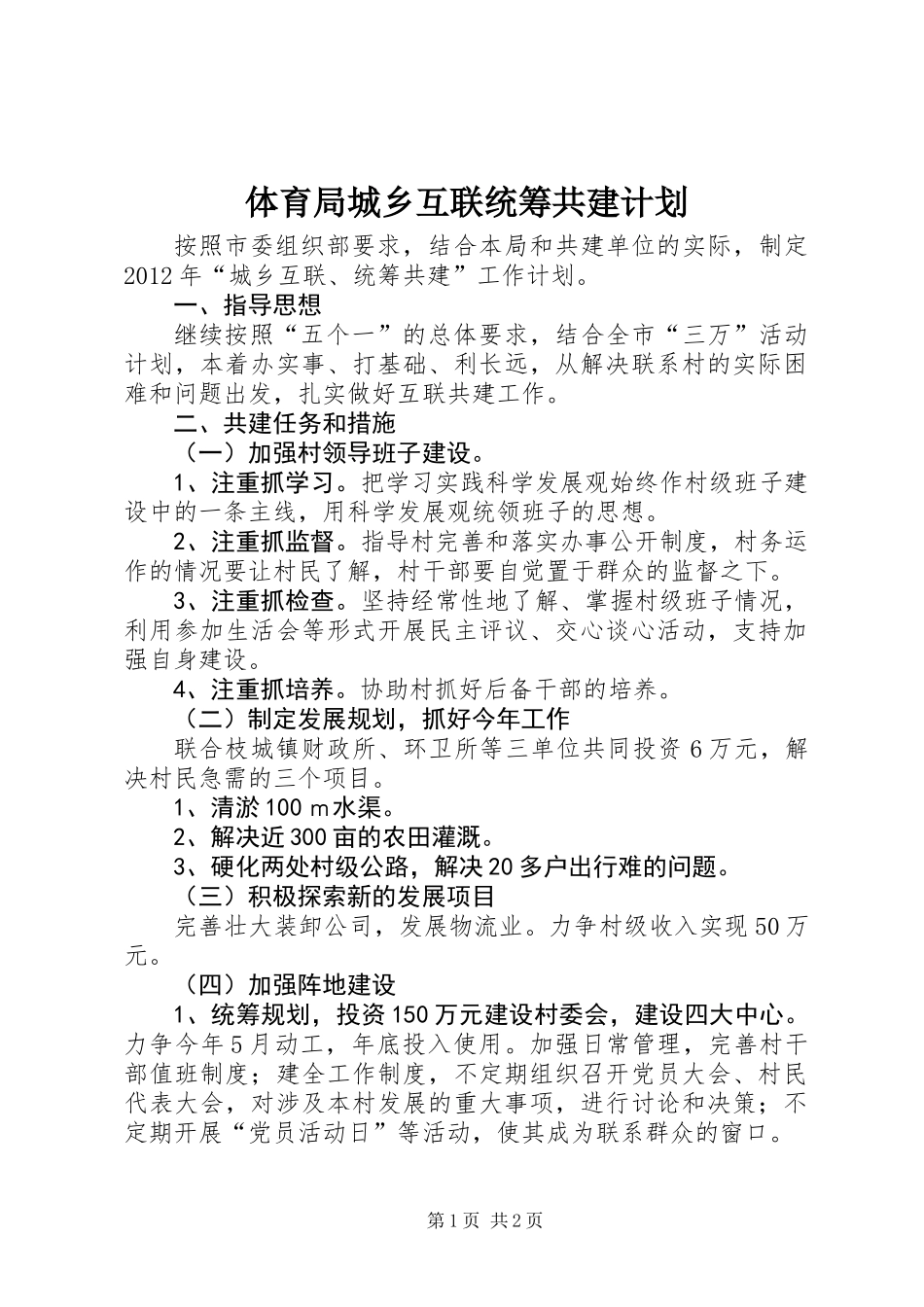 体育局城乡互联统筹共建计划_第1页