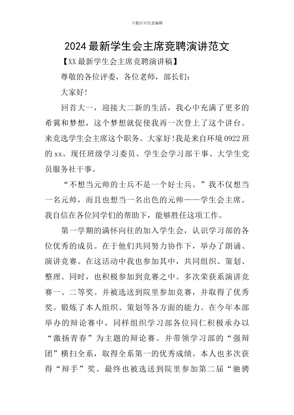 2024最新学生会主席竞聘演讲范文_第1页