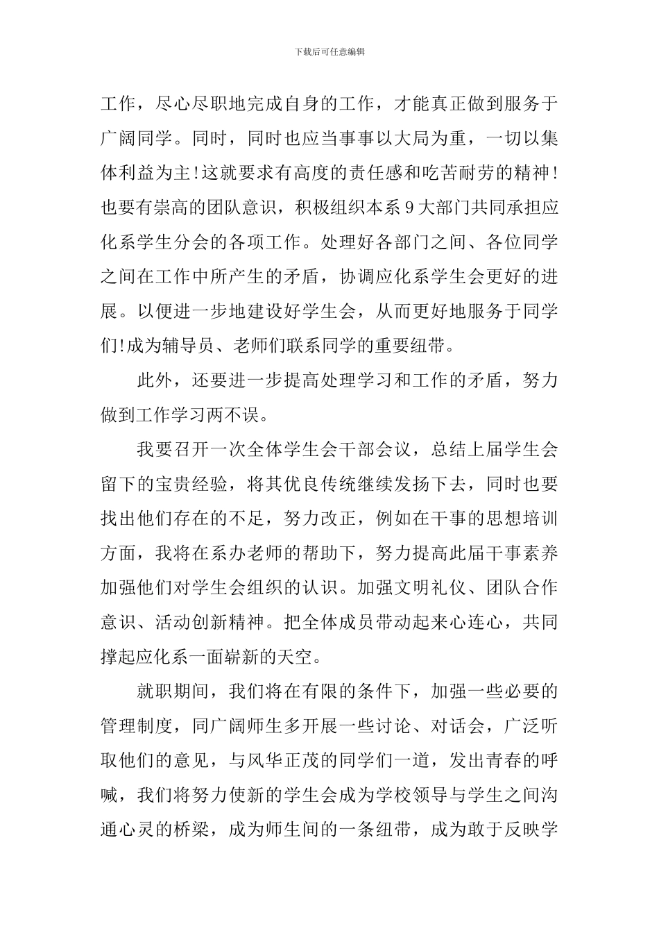 2024最新学生会主席竞聘演讲范文_第3页