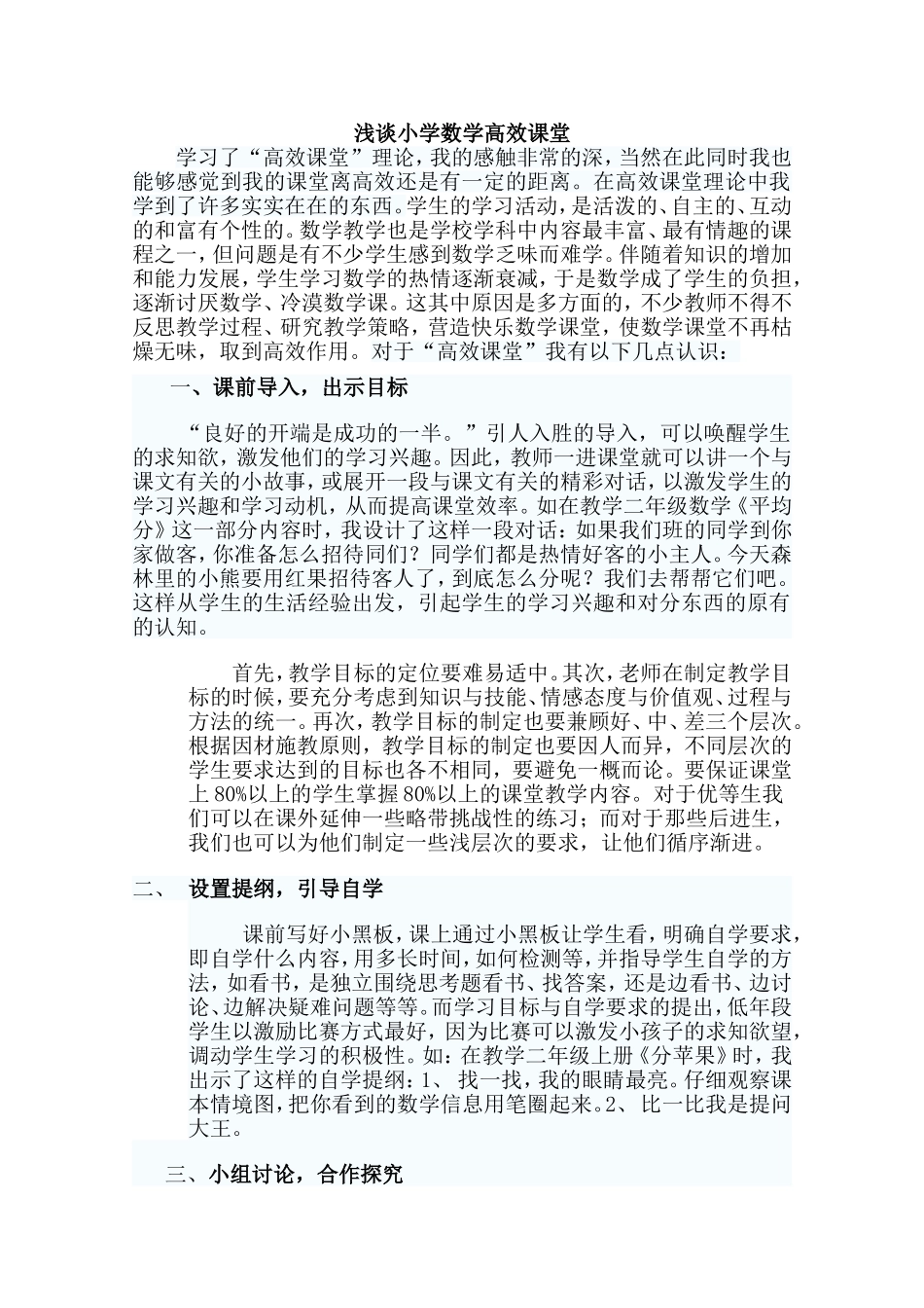 浅谈小学数学高效课堂论文_第1页