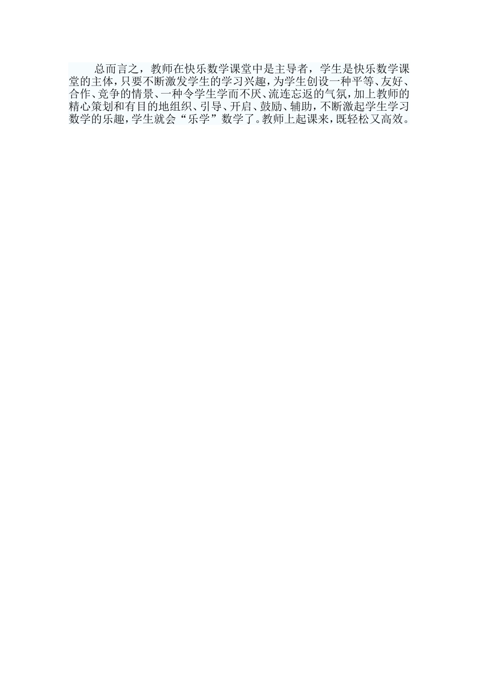 浅谈小学数学高效课堂论文_第3页
