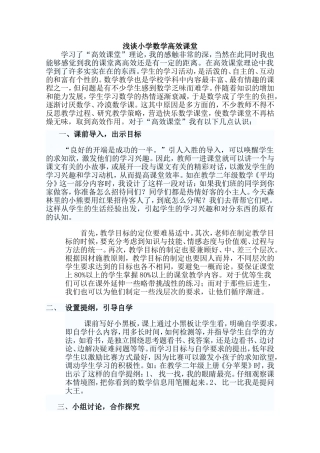 浅谈小学数学高效课堂论文