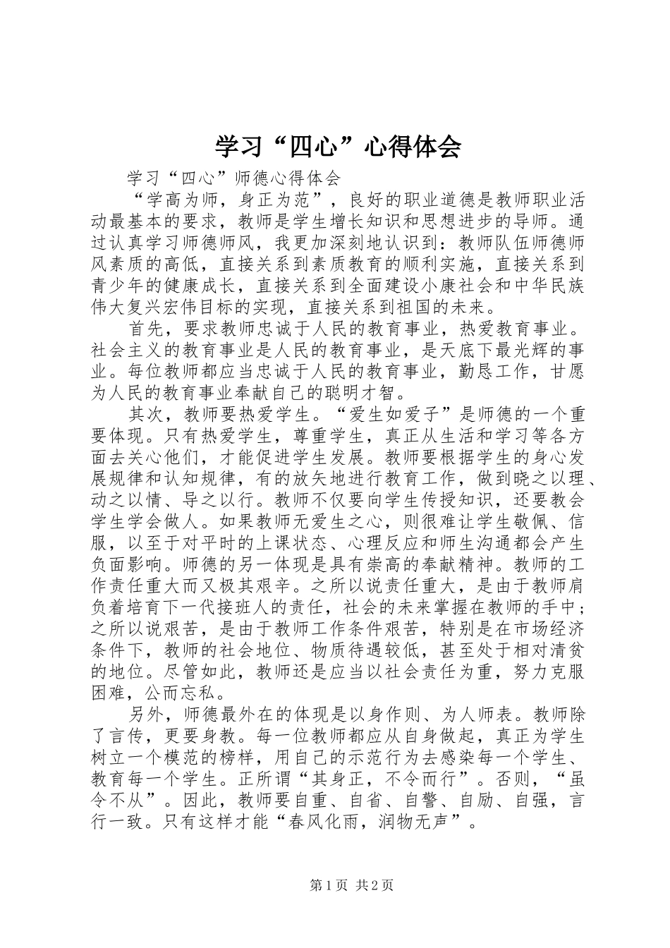 学习“四心”心得体会 _第1页