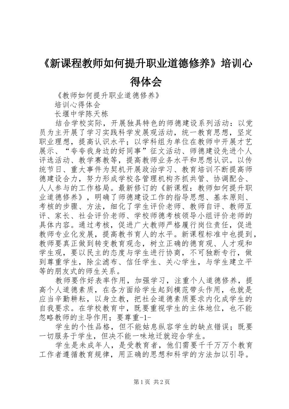 《新课程教师如何提升职业道德修养》培训心得体会 _第1页