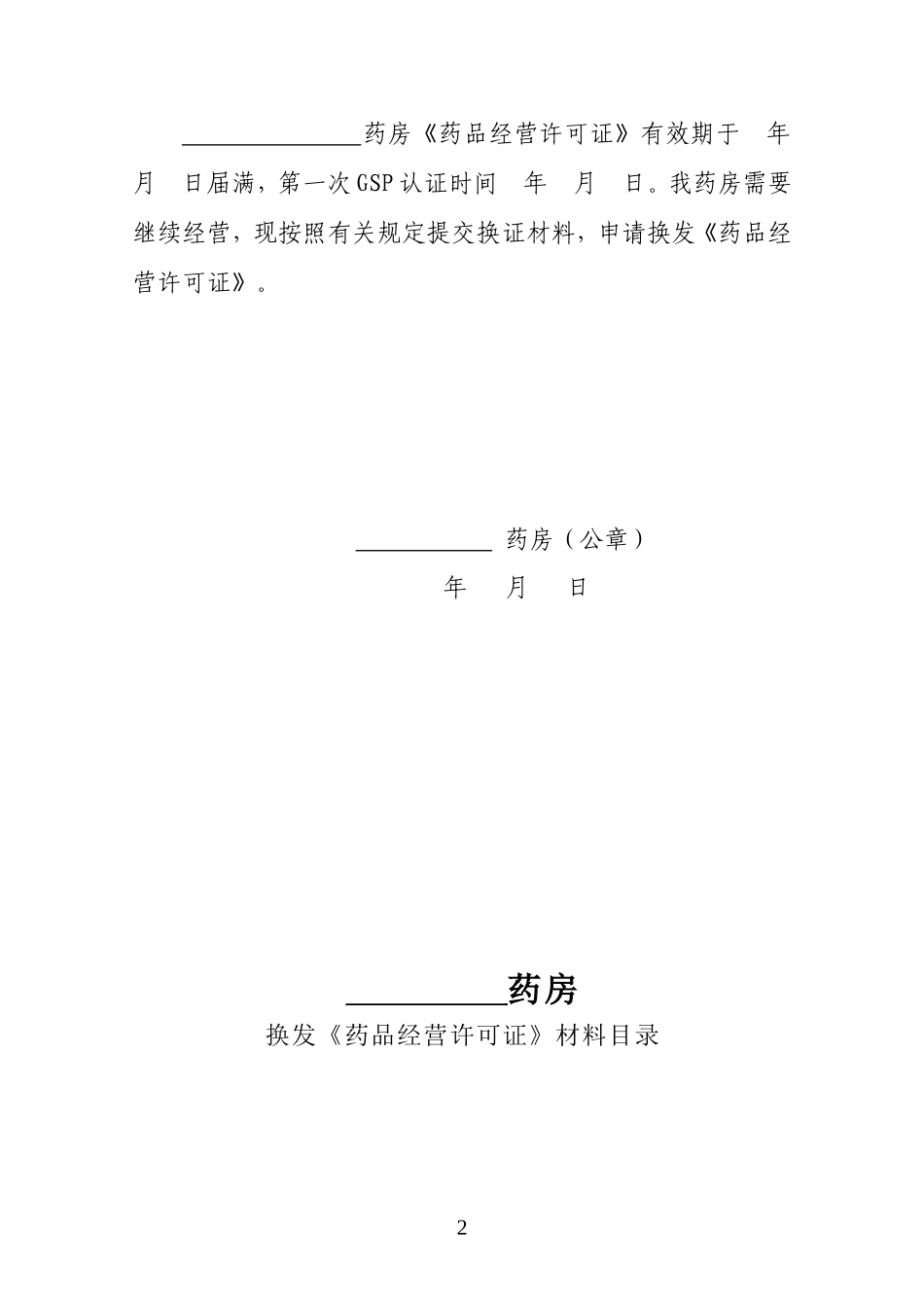 药品经营许可证换证申请范本_第2页