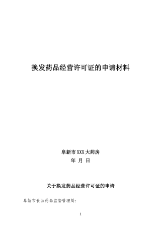 药品经营许可证换证申请范本
