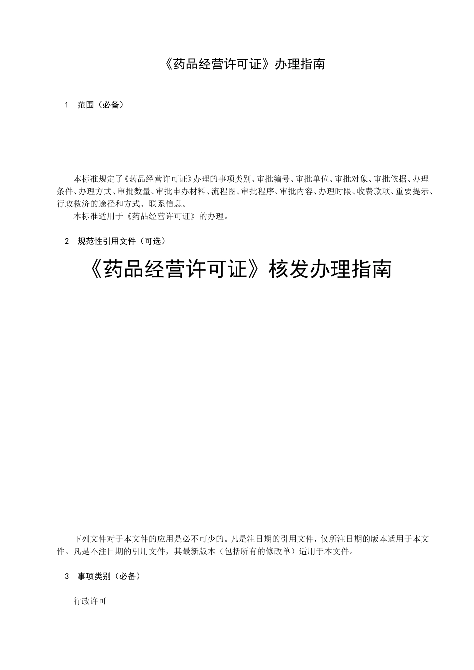 药品经营许可证核发办理指南_第1页