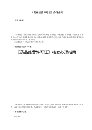药品经营许可证核发办理指南