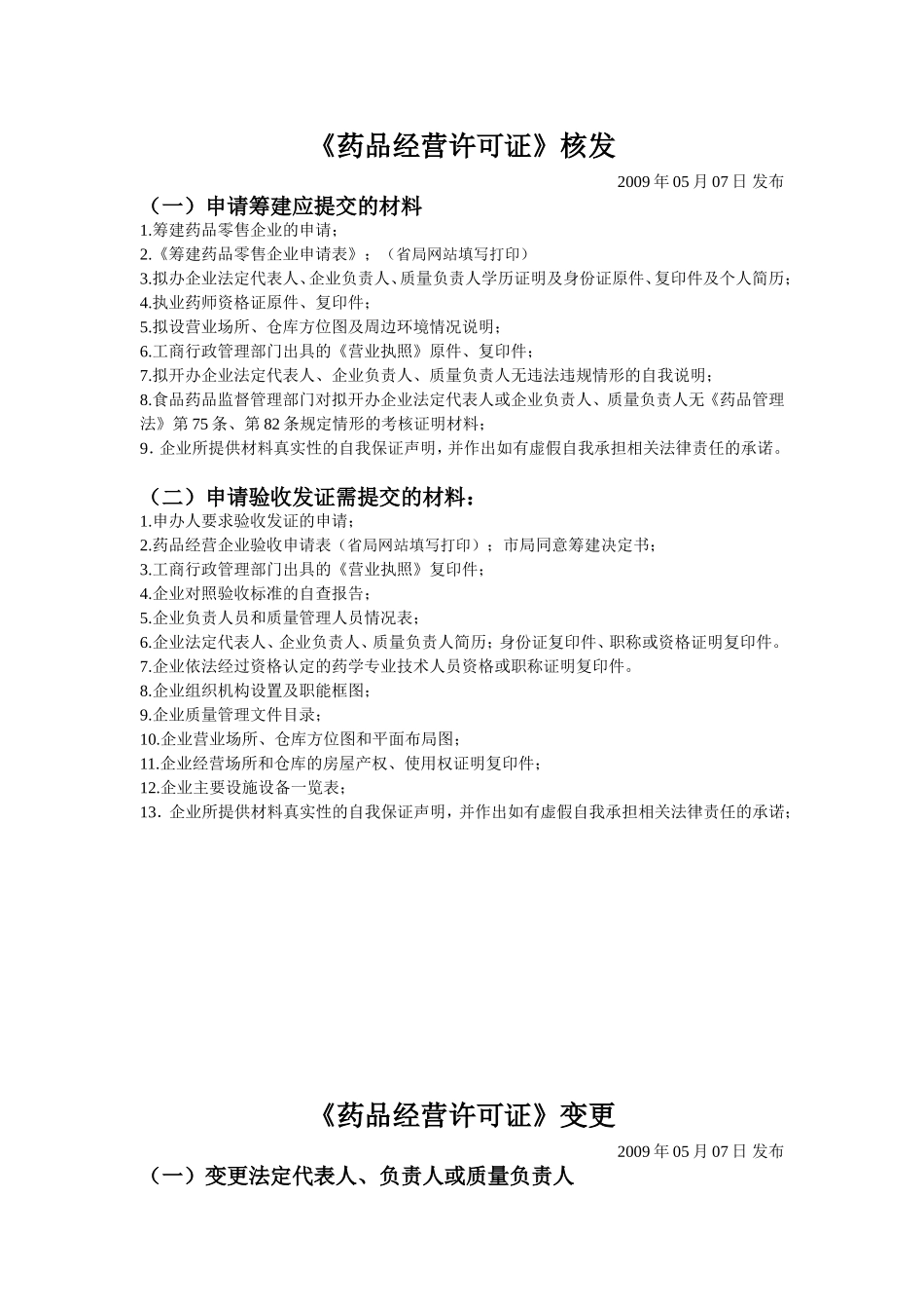 药品经营许可证申报、变更、换发材料要求_第1页