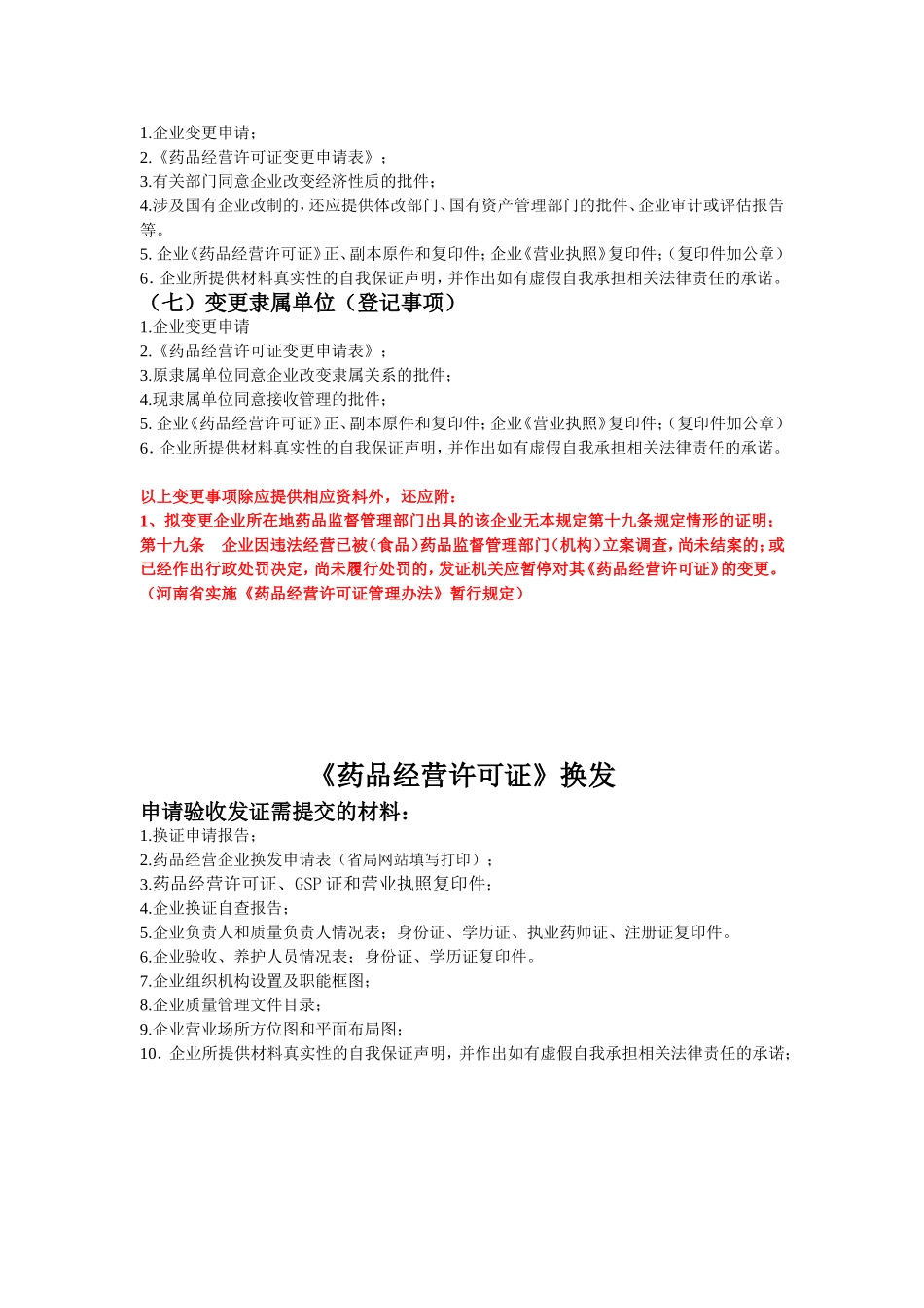 药品经营许可证申报、变更、换发材料要求_第3页