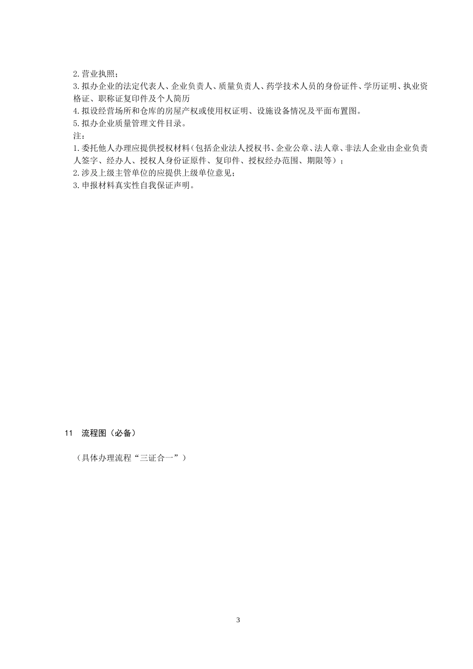 药品经营许可证核发_第3页