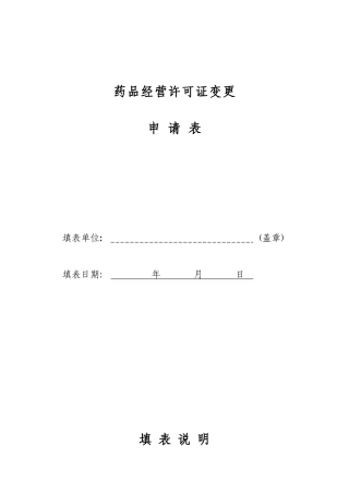 药品经营许可证变更