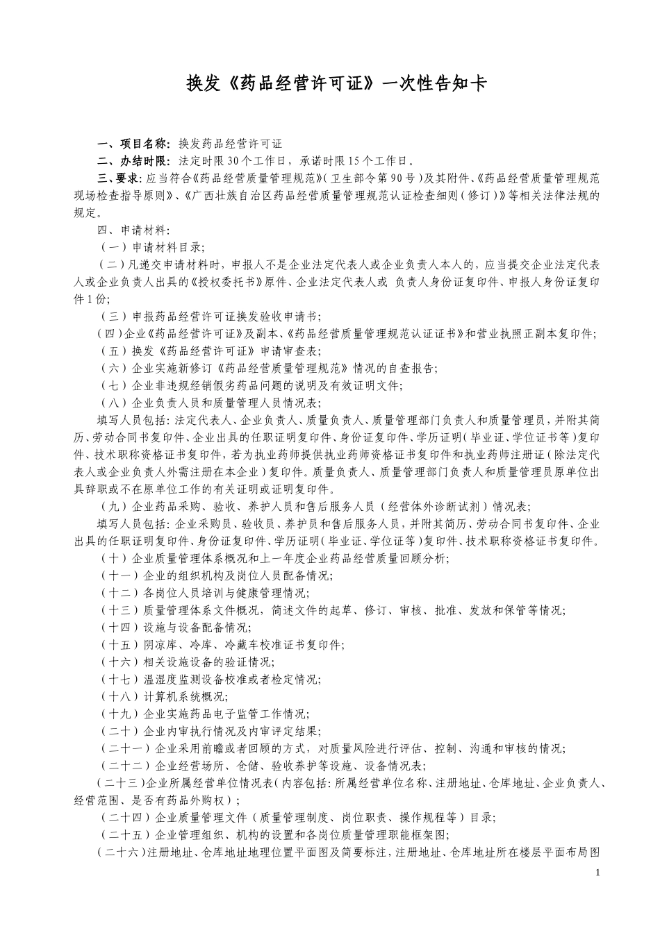 药品经营许可证换证一次性告知卡连锁总部_第1页