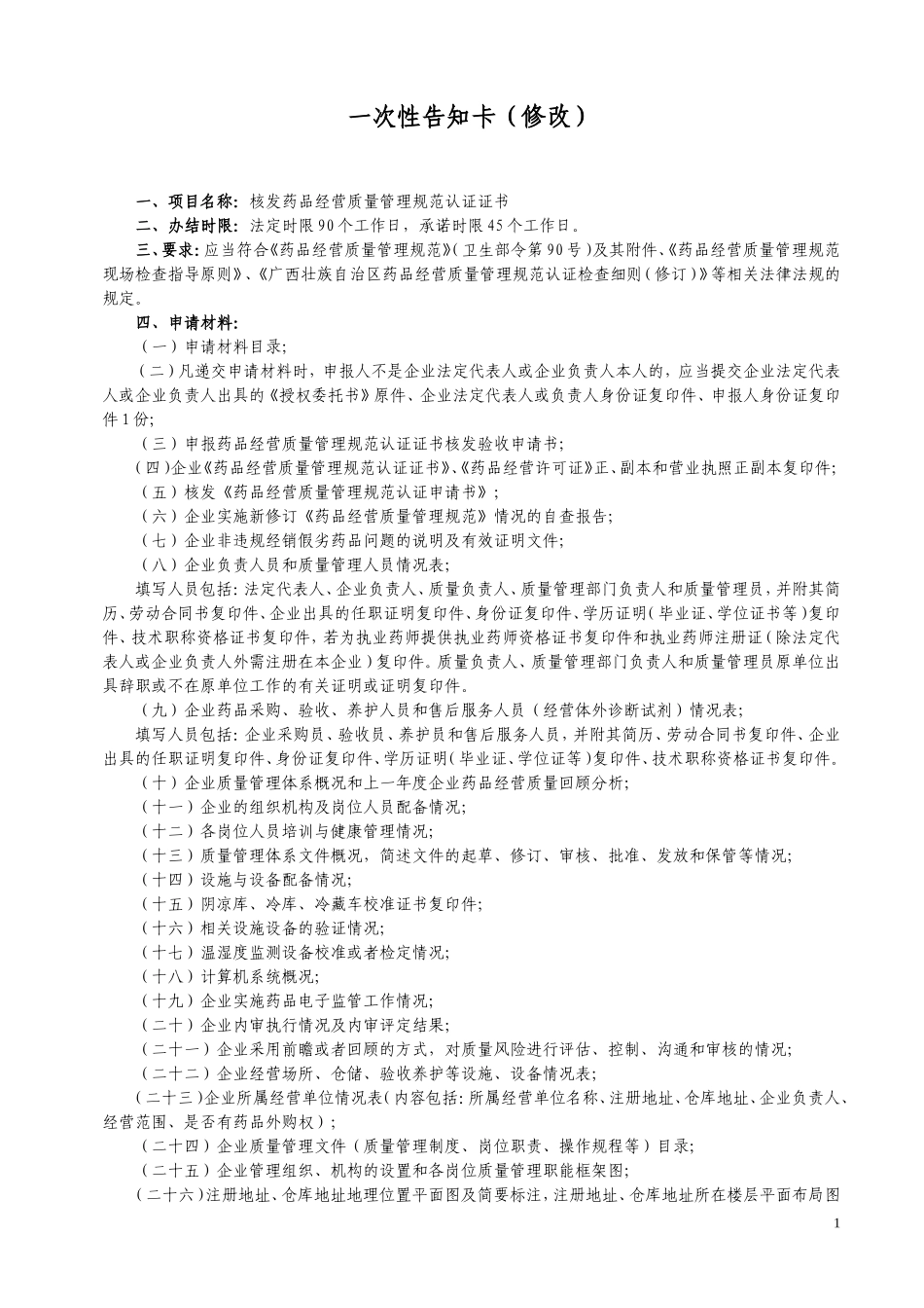 药品经营许可证换证一次性告知卡连锁总部_第3页