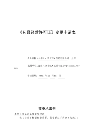 药品经营许可证变更申请表