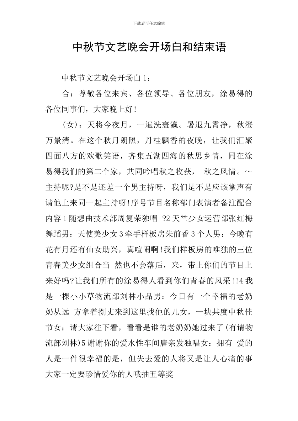 中秋节文艺晚会开场白和结束语_第1页