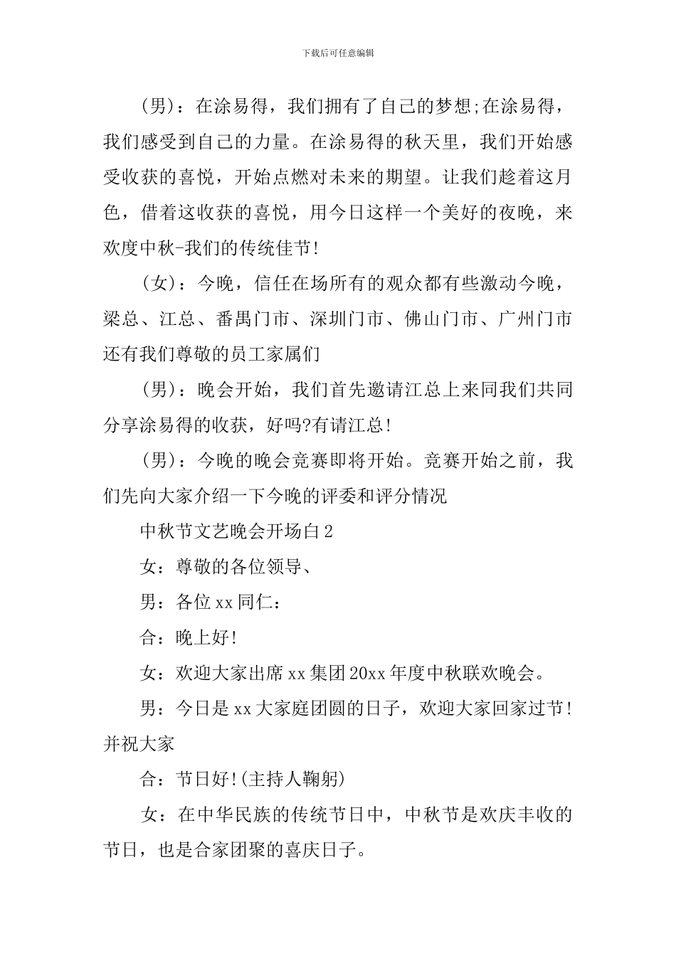 中秋节文艺晚会开场白和结束语_第2页