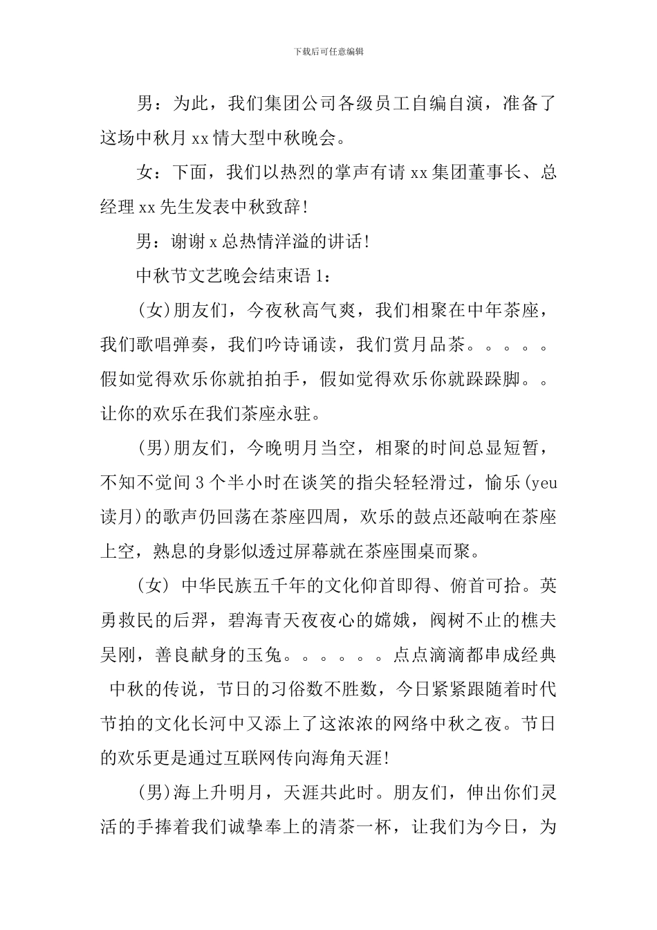 中秋节文艺晚会开场白和结束语_第3页