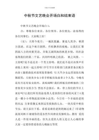 中秋节文艺晚会开场白和结束语