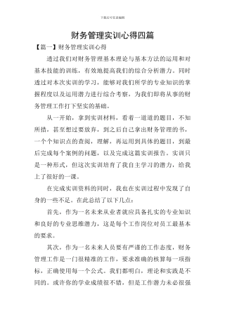 财务管理实训心得四篇