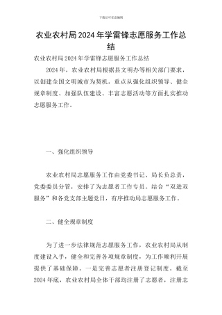 农业农村局2024年学雷锋志愿服务工作总结