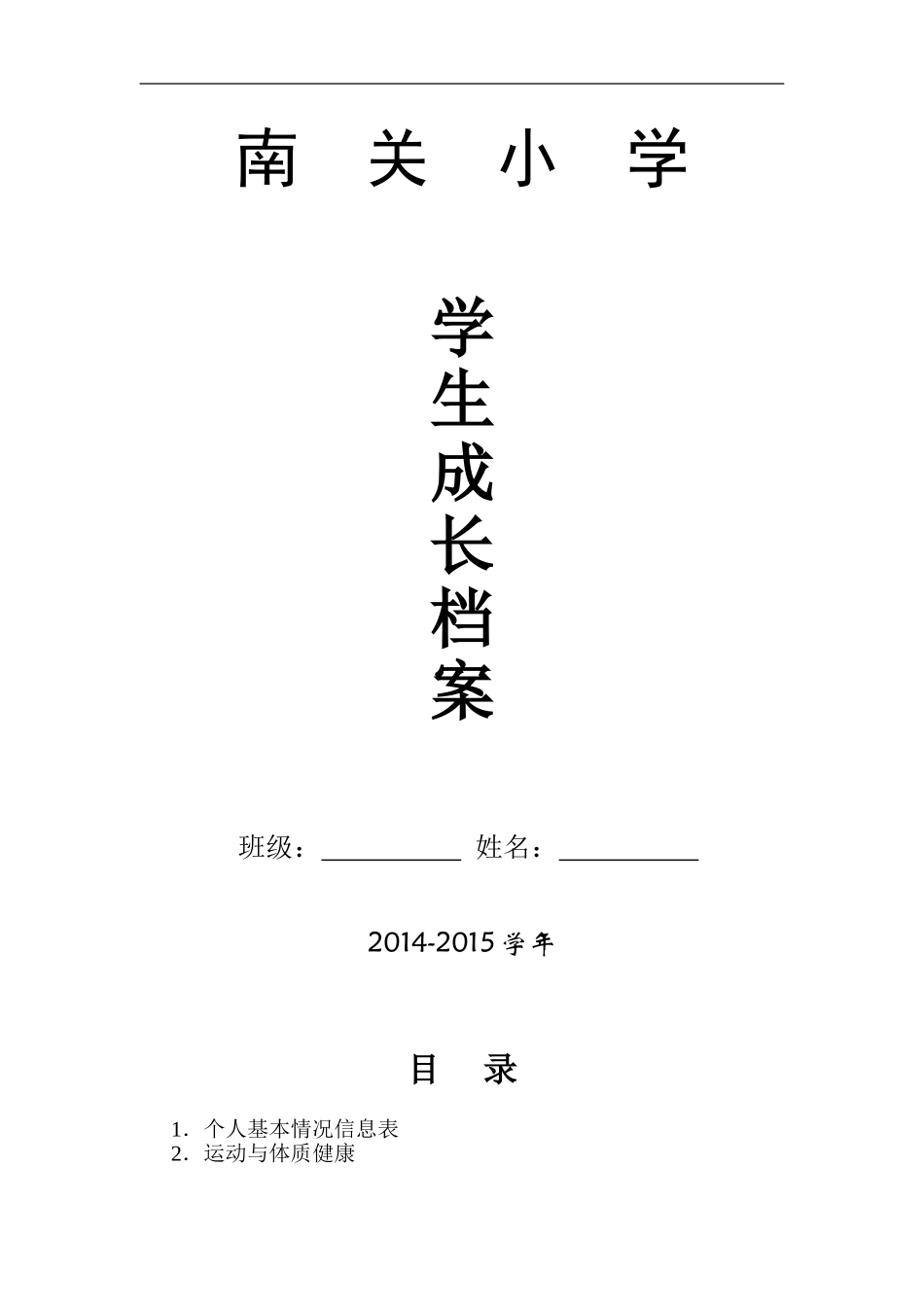 小学生成长档案模版_第1页