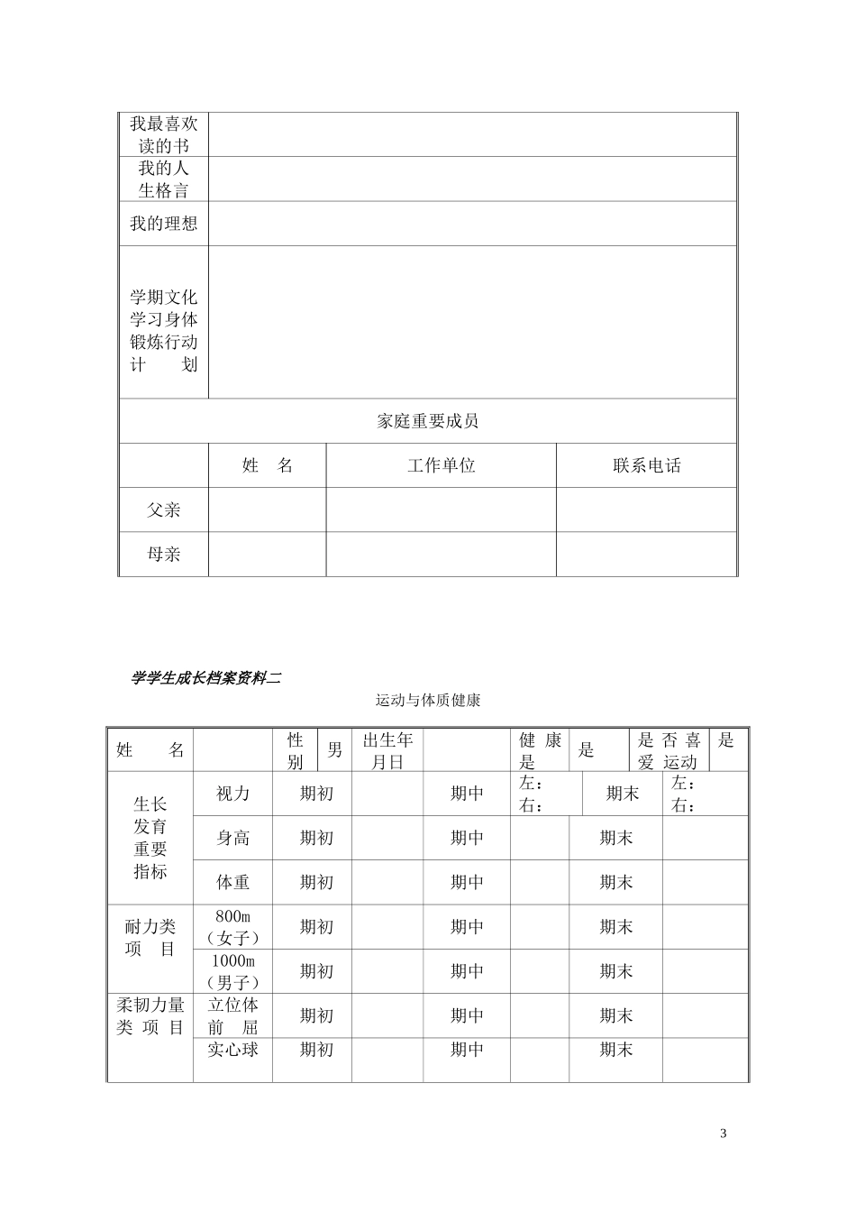 小学生成长档案模版_第3页