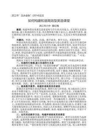 如何构建和谐高效型英语课堂