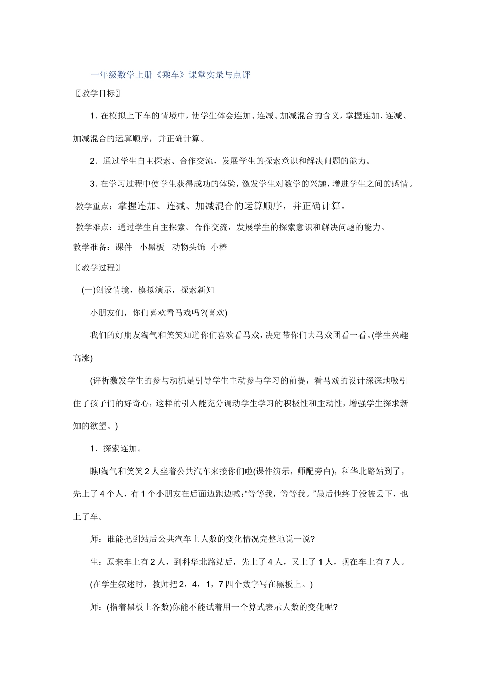 一年级数学上册《乘车》课堂实录与点评_第1页