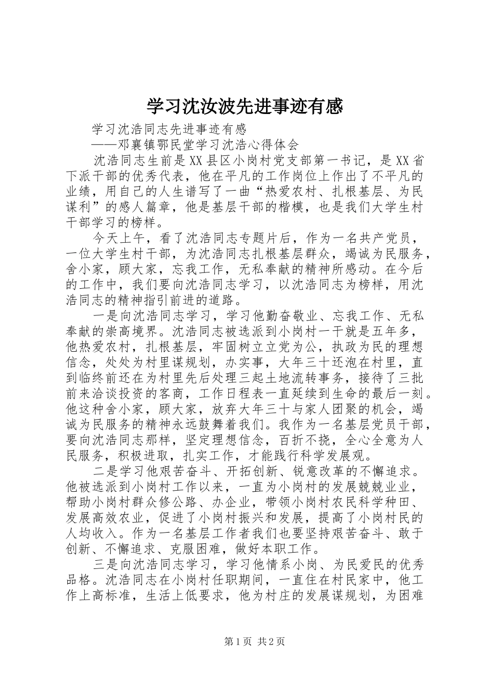 学习沈汝波先进事迹有感 _第1页