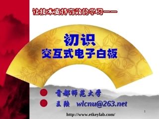 交互式电子白板