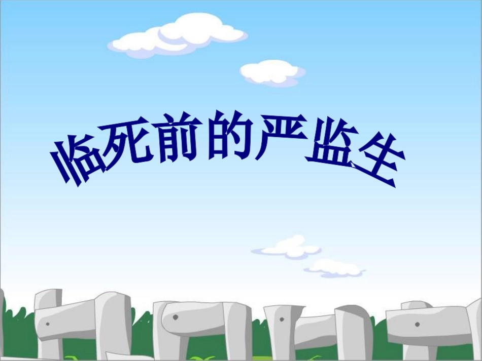 临死前的严监生—_第1页