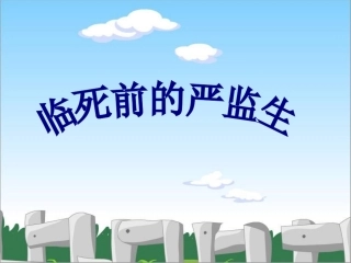 临死前的严监生—