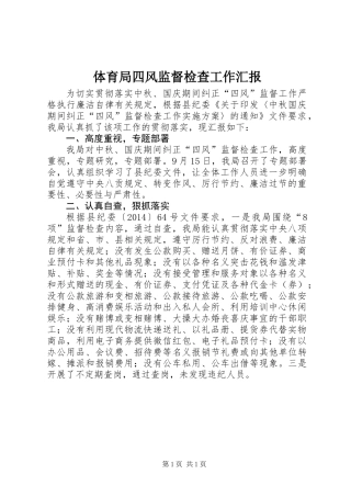 体育局四风监督检查工作汇报
