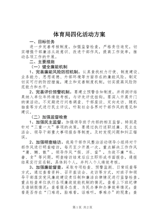 体育局四化活动方案