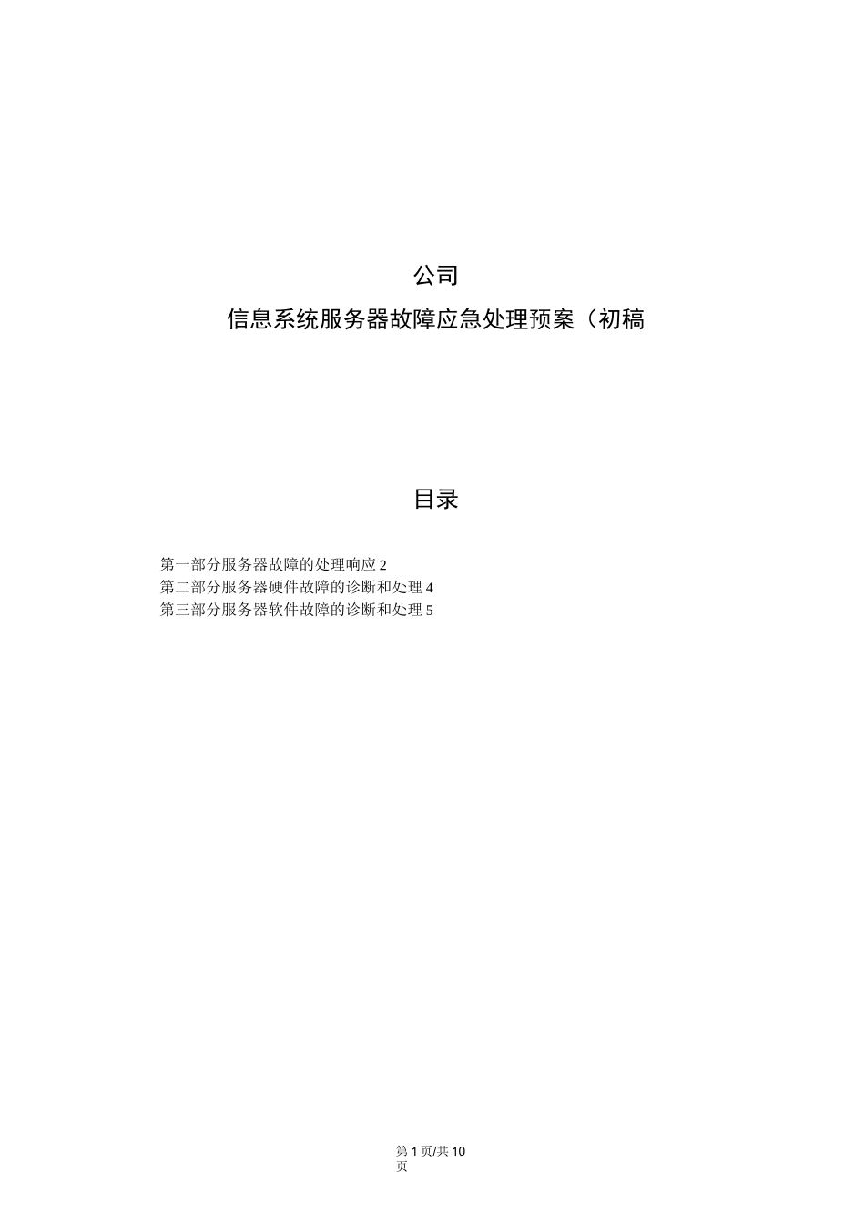 服务器故障处理预案.._第1页