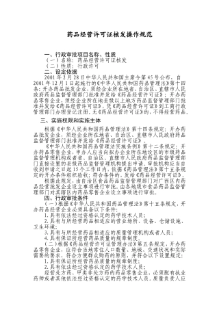 药品经营许可证核发操作规范