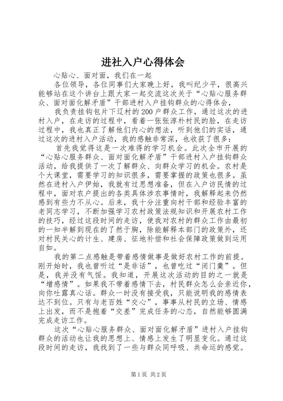 进社入户心得体会 _第1页
