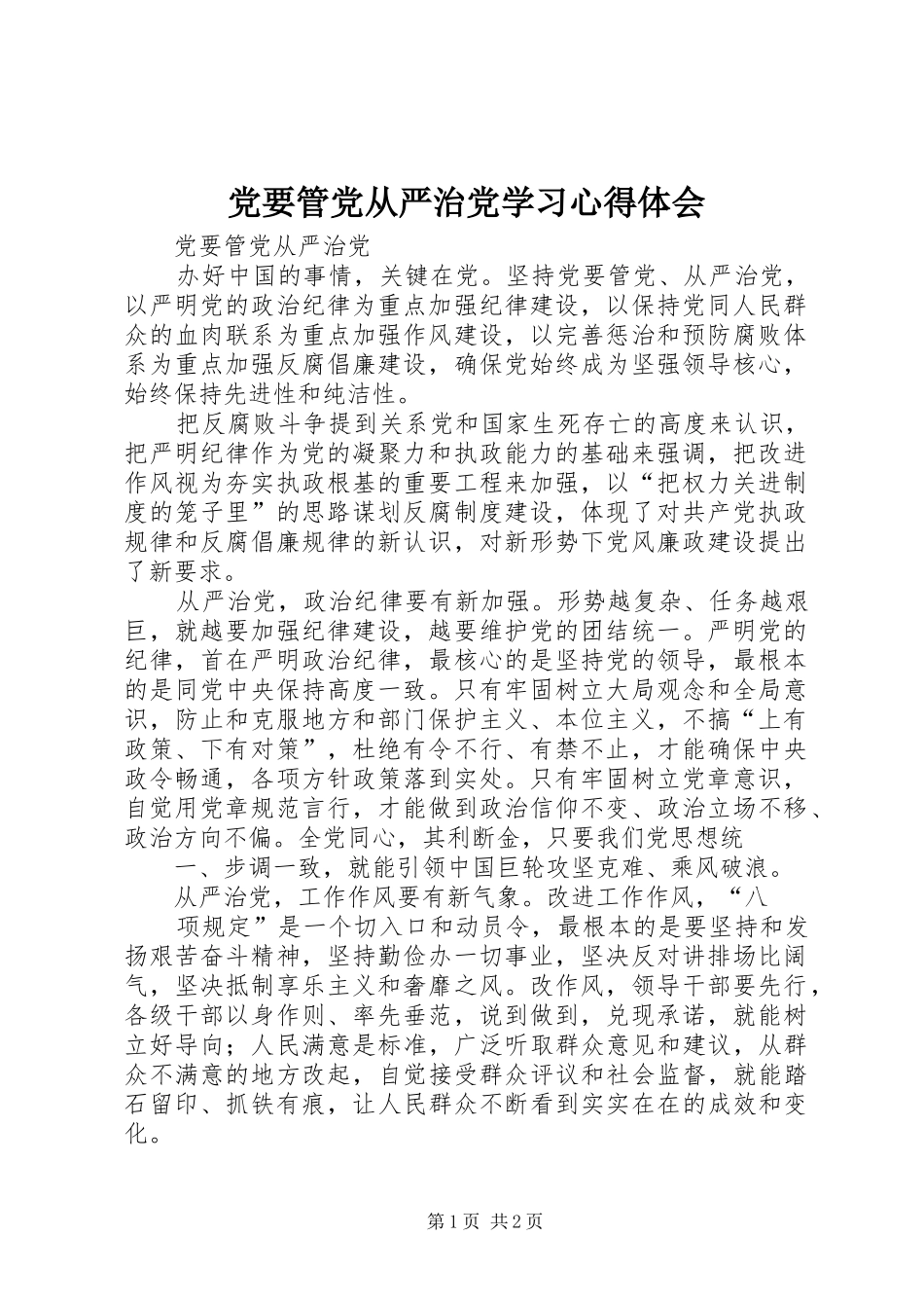 党要管党从严治党学习心得体会 _第1页