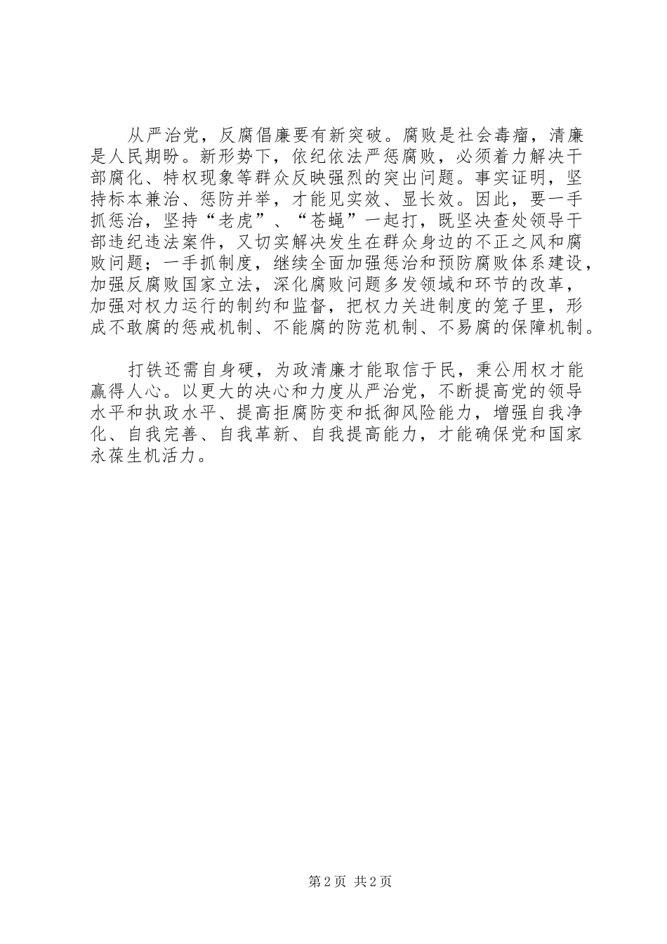 党要管党从严治党学习心得体会 _第2页