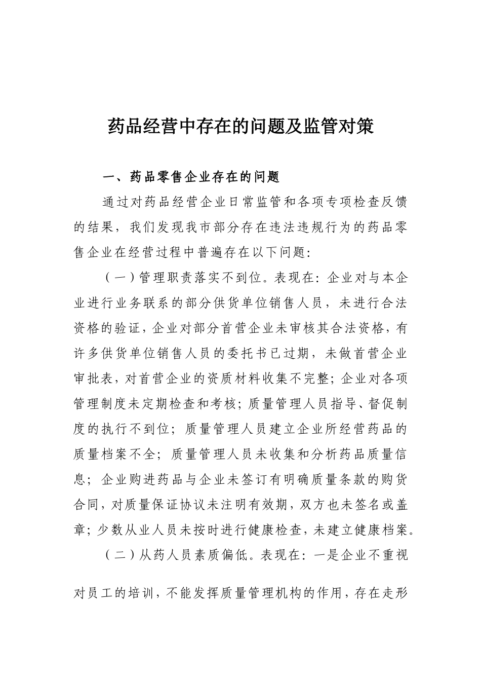 药品经营中存在的问题及监管对策_第1页