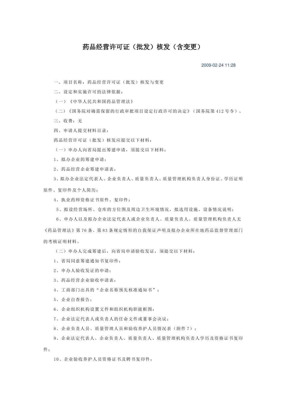 药品经营许可证(批发)核发(含变更)_第1页
