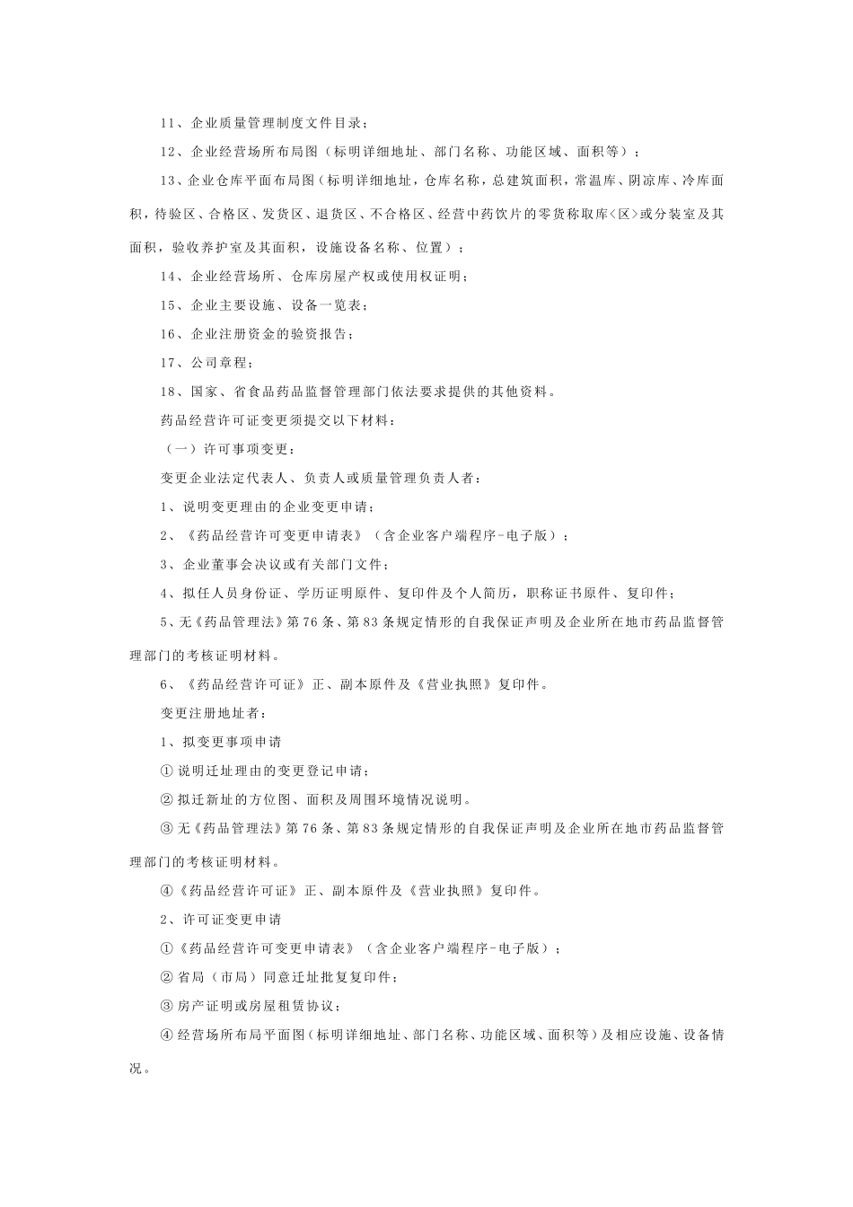 药品经营许可证(批发)核发(含变更)_第2页