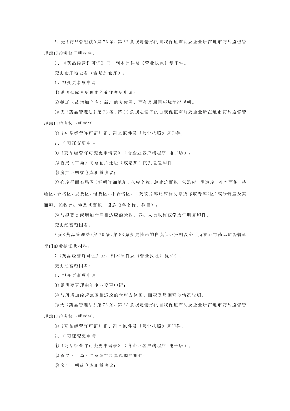 药品经营许可证(批发)核发(含变更)_第3页