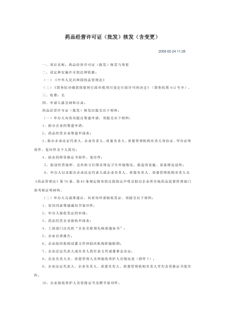 药品经营许可证(批发)核发(含变更)