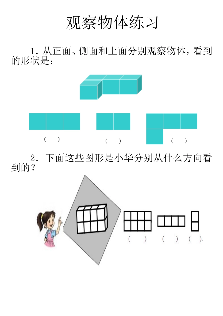 观察物体练习题_第1页